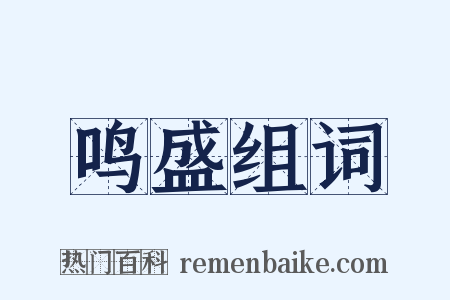 鸣盛组词是什么意思的图片